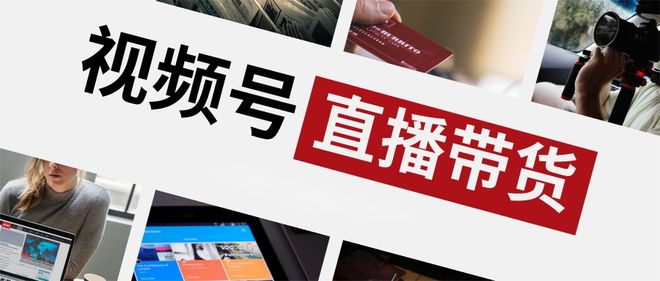 ！腾讯加码直播电商九游会app大调整(图2)